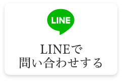 LINEで問い合せをする